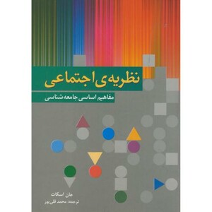کتاب نظریه اجتماعی مفاهیم اساسی جامعه شناسی