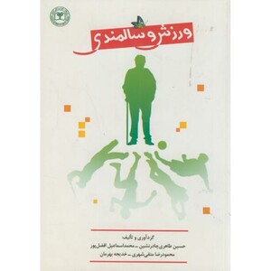 کتاب ورزش و سالمندی