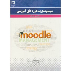 کتاب سیستم مدیریت دوره های آموزش مبتنی بر مودل