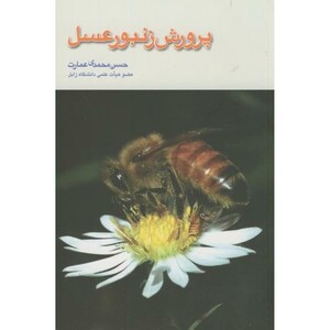 کتاب پرورش زنبور عسل نشر واژگان خرد