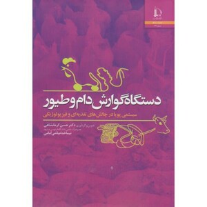 کتاب دستگاه گوارش دام و طیور