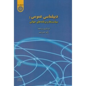 کتاب دیپلماسی عمومی سیاست ها و برنامه های جهانی