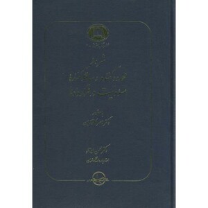 کتاب شروط محدود کننده و ساقط کننده مسوولیت در قراردادها