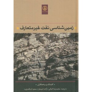 کتاب زمین شناسی نفت غیرمتعارف