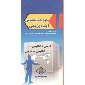 کتاب واژه نامه تخصصی آینده پژوهی