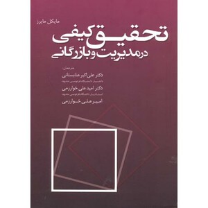 کتاب تحقیق کیفی در مدیریت وبازرگانی