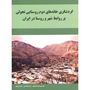 کتاب گردشگری خانه های دوم روستایی تحولی برروابط شهروروستادرایران