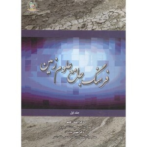 کتاب فرهنگ جامع علوم زمین جلد1