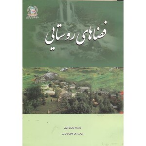 کتاب فضاهای روستایی