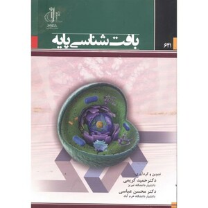 کتاب بافت شناسی پایه