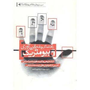 کتاب راهنمای جامع فن آوری بیومتریک