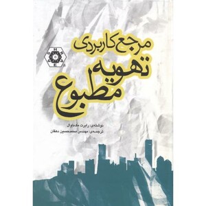 کتاب مرجع کاربردی تهویه مطبوع