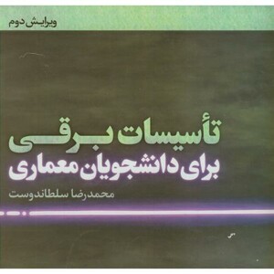 کتاب تاسیسات برقی برای دانشجویان معماری