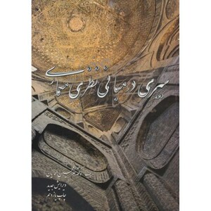 کتاب سیری در مبانی نظری معماری نشر مولف