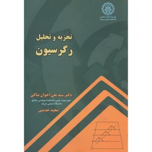 کتاب تجزیه و تحلیل رگرسیون