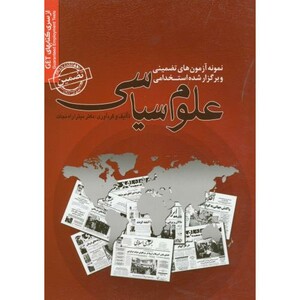کتاب نمونه آزمونهای استخدامی علوم سیاسی