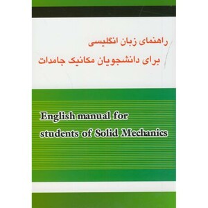 کتاب راهنمای زبان انگلیسی برای دانشجویان مکانیک جامدات