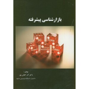 کتاب بازارشناسی پیشرفته