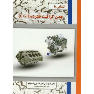 کتاب آشنایی با چدن گرافیت فشرده