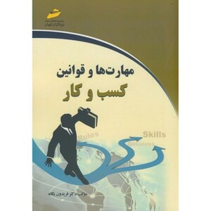 کتاب مهارت ها و قوانین کسب و کار نشر دیباگران