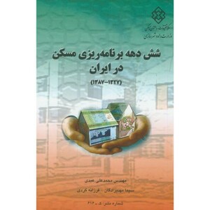 کتاب نشریه ک-616 شش دهه برنامه ریزی مسکن در ایران
