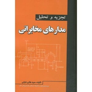 کتاب تجزیه تحلیل مدارهای مخابراتی