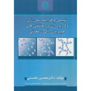 کتاب شیمی و فرآیند سل ژل و کاربرد آن در پوشش های هیبریدی آلی معدنی