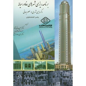 کتاب برنامه ریزی شهرهای خاورمیانه