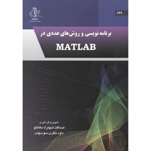 کتاب برنامه نویسی و روش های عددی در MATLAB
