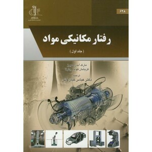 کتاب رفتار مکانیکی مواد ج1