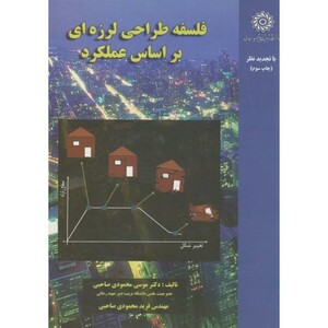 کتاب فلسفه طراحی لرزه ای بر اساس عملکرد