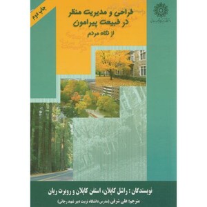 کتاب طراحی و مدیریت منظر در طبیعت پیرامون از نگاه مردم