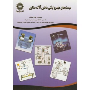 کتاب سیستم های هیدرولیکی ماشین آلات سنگین
