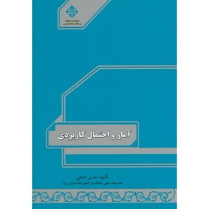 کتاب آمار و احتمال کاربردی