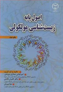 کتاب اصول پایه زیست شناسی مولکولی
