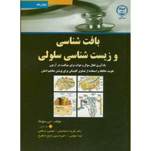 کتاب بافت شناسی و زیست شناسی سلولی