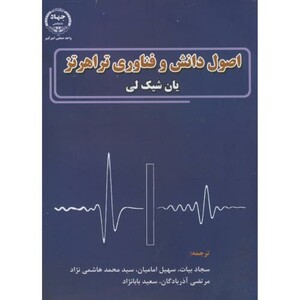 کتاب اصول دانش و فناوری تراهرتز