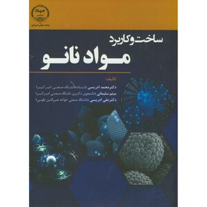 کتاب ساخت و کاربرد مواد نانو