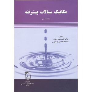 کتاب مکانیک سیالات پیشرفته نشر دانشگاه تربیت مدرس