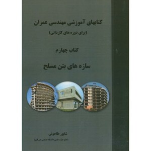کتاب کتابهای آموزشی مهندسی عمران کتاب چهارم سازه های بتن مسلح