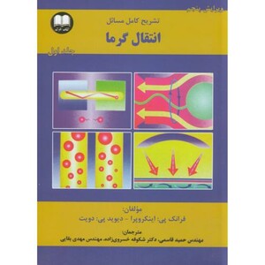 کتاب تشریح مسائل انتقال گرما ج1