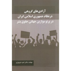 کتاب آزادی های گروهی در نظام جمهوری اسلامی ایران