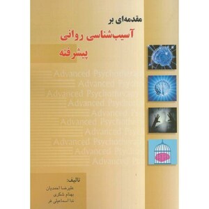 کتاب مقدمه ای بر آسیب شناسی روانی پیشرفته