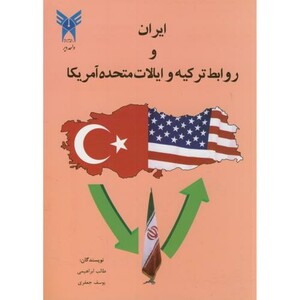 کتاب ایران و روابط ترکیه و ایالات متحده آمریکا