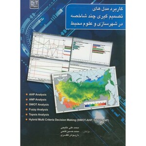 کتاب کاربرد مدل های تصمیم گیری چند شاخصه در شهرسازی و علوم محیط