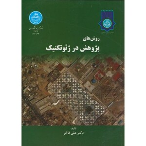 کتاب روش های پژوهش در ژئوتکنیک 170588