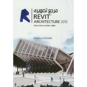 کتاب مرجع تصویری رویت REVIT 2015