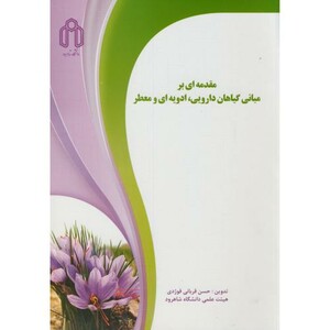 مقدمه ای بر مبانی گیاهان دارویی