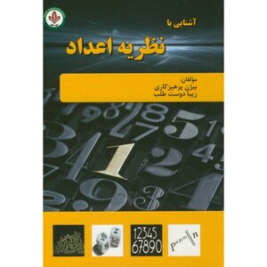 کتاب آشنایی با نظریه اعداد نشر دایره دانش
