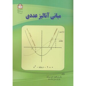 کتاب مبانی آنالیز عددی نشر دانشگاه شاهد